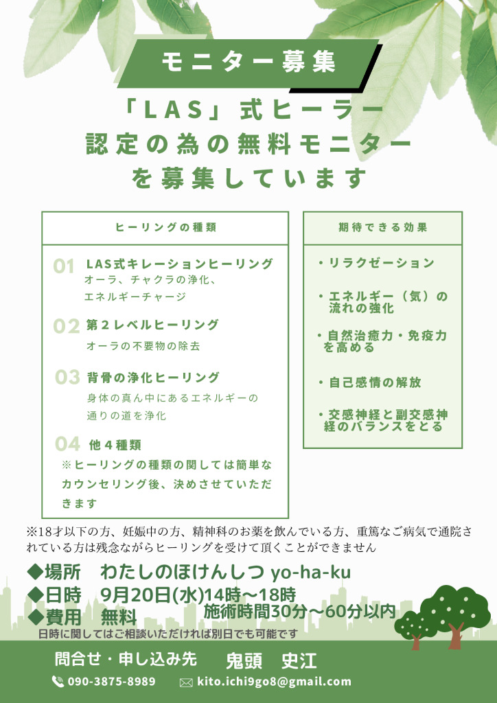 LAS式ヒーラー認定のためモニター募集 - わたしのほけんしつ｜yo-ha-ku 