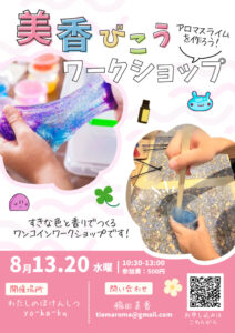 びこうワークショップアロマスライムのサムネイル