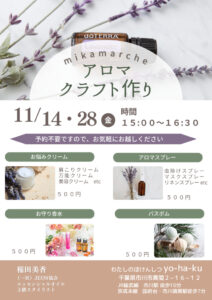 アロマルシェ１１月のサムネイル