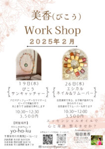 美香（びこう）ワークショップチラシ２月のサムネイル