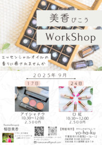 美香（びこう）ワークショップチラシ９月のサムネイル