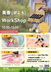 美香（びこう）ワークショップ１０月のサムネイル
